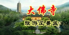 两个人看的www视频免都都中国浙江-新昌大佛寺旅游风景区